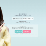 ワクワクメール